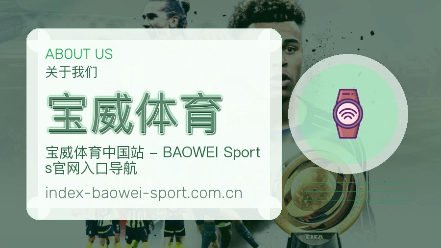 宝威体育