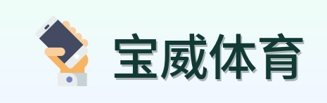 宝威体育 logo